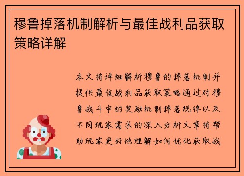 穆鲁掉落机制解析与最佳战利品获取策略详解