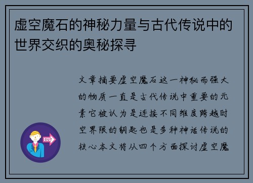 虚空魔石的神秘力量与古代传说中的世界交织的奥秘探寻