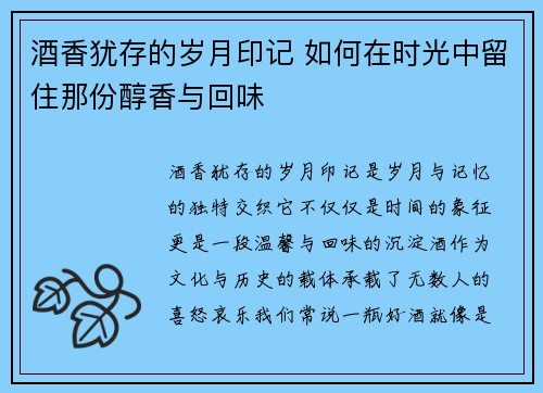 酒香犹存的岁月印记 如何在时光中留住那份醇香与回味
