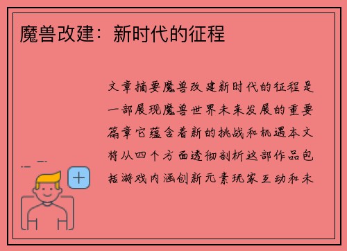 魔兽改建：新时代的征程