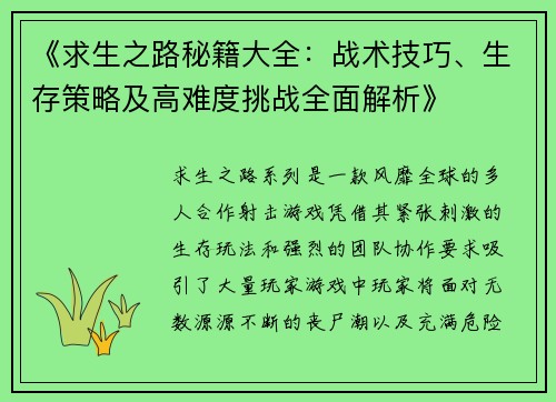 《求生之路秘籍大全：战术技巧、生存策略及高难度挑战全面解析》