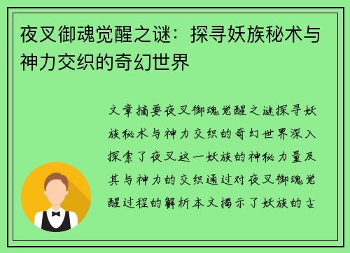 夜叉御魂觉醒之谜：探寻妖族秘术与神力交织的奇幻世界
