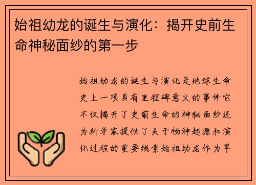 始祖幼龙的诞生与演化：揭开史前生命神秘面纱的第一步