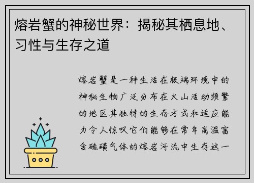 熔岩蟹的神秘世界：揭秘其栖息地、习性与生存之道