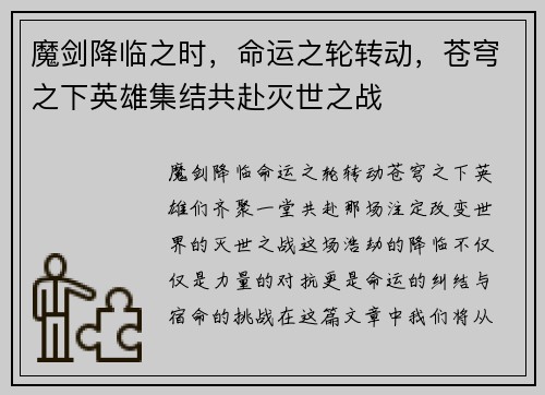 魔剑降临之时，命运之轮转动，苍穹之下英雄集结共赴灭世之战
