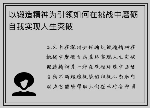 以锻造精神为引领如何在挑战中磨砺自我实现人生突破