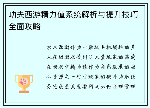 功夫西游精力值系统解析与提升技巧全面攻略 功夫西游精力值系统解析与提升技巧全面攻略