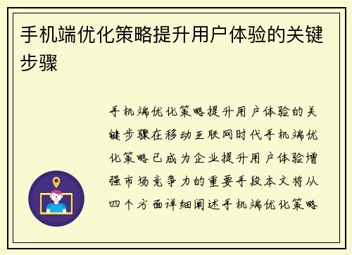 手机端优化策略提升用户体验的关键步骤