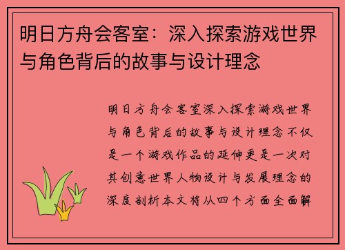 明日方舟会客室:深入探索游戏世界与角色背后的故事与设计理念 明日方舟会客室:深入探索游戏世界与角色背后的故事与设计理念