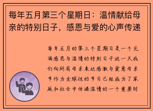 每年五月第三个星期日:温情献给母亲的特别日子,感恩与爱的心声传递 每年五月第三个星期日:温情献给母亲的特别日子,感恩与爱的心声传递