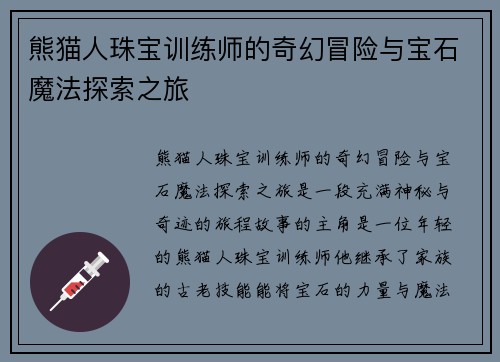 熊猫人珠宝训练师的奇幻冒险与宝石魔法探索之旅 熊猫人珠宝训练师的奇幻冒险与宝石魔法探索之旅