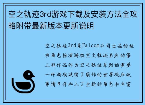 空之轨迹3rd游戏下载及安装方法全攻略附带最新版本更新说明