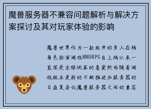 魔兽服务器不兼容问题解析与解决方案探讨及其对玩家体验的影响