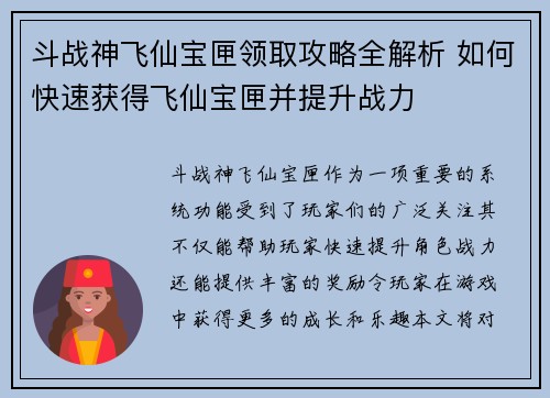 斗战神飞仙宝匣领取攻略全解析 如何快速获得飞仙宝匣并提升战力
