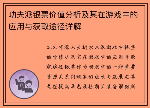 功夫派银票价值分析及其在游戏中的应用与获取途径详解