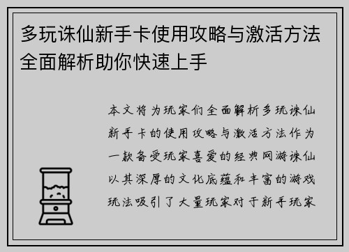 多玩诛仙新手卡使用攻略与激活方法全面解析助你快速上手