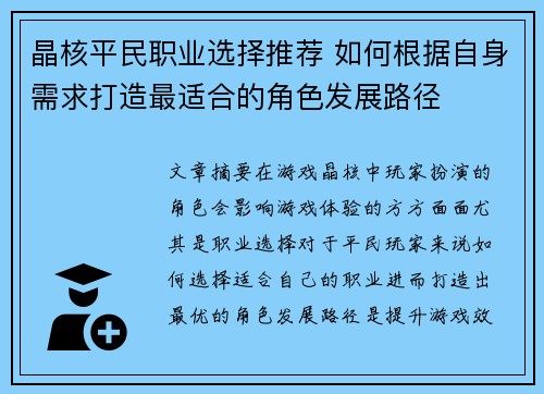 晶核平民职业选择推荐 如何根据自身需求打造最适合的角色发展路径