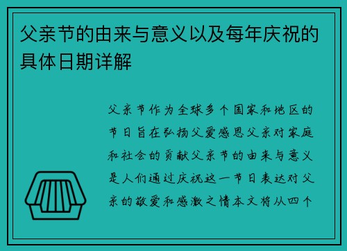 父亲节的由来与意义以及每年庆祝的具体日期详解