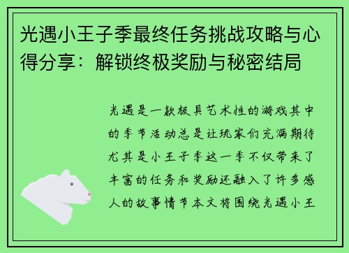 光遇小王子季最终任务挑战攻略与心得分享：解锁终极奖励与秘密结局