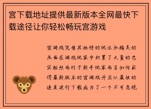 宫下载地址提供最新版本全网最快下载途径让你轻松畅玩宫游戏