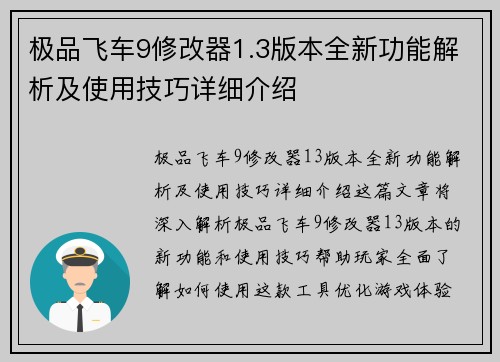 极品飞车9修改器1.3版本全新功能解析及使用技巧详细介绍