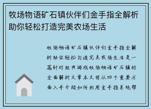 牧场物语矿石镇伙伴们金手指全解析助你轻松打造完美农场生活
