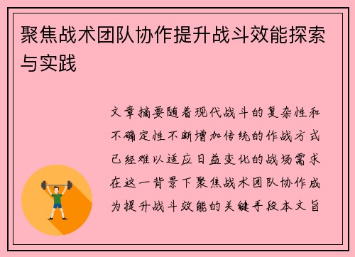聚焦战术团队协作提升战斗效能探索与实践