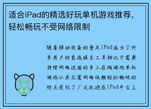 适合iPad的精选好玩单机游戏推荐，轻松畅玩不受网络限制