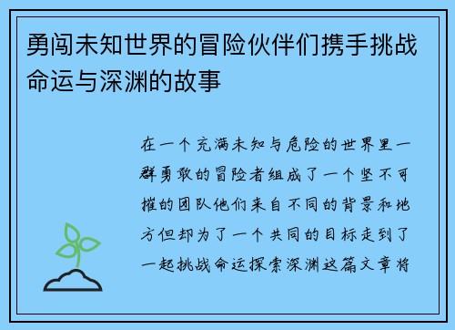 勇闯未知世界的冒险伙伴们携手挑战命运与深渊的故事