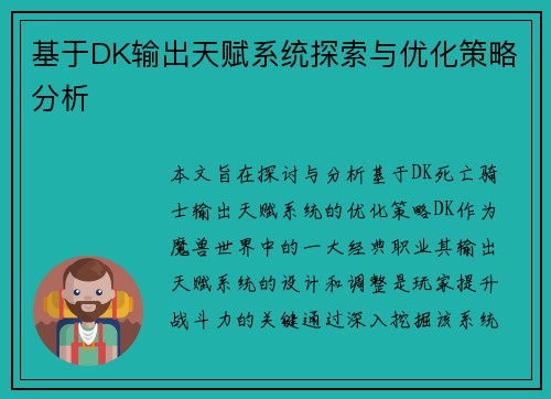基于DK输出天赋系统探索与优化策略分析 基于DK输出天赋系统探索与优化策略分析