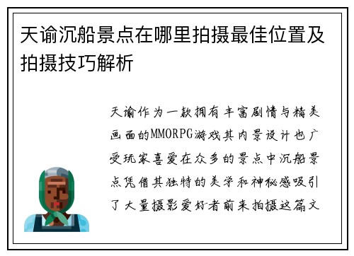 天谕沉船景点在哪里拍摄最佳位置及拍摄技巧解析 天谕沉船景点在哪里拍摄最佳位置及拍摄技巧解析