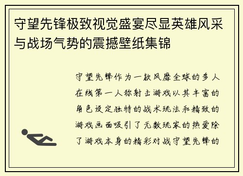 守望先锋极致视觉盛宴尽显英雄风采与战场气势的震撼壁纸集锦