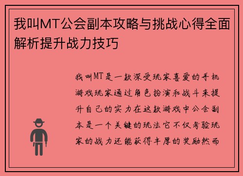 我叫MT公会副本攻略与挑战心得全面解析提升战力技巧 我叫MT公会副本攻略与挑战心得全面解析提升战力技巧