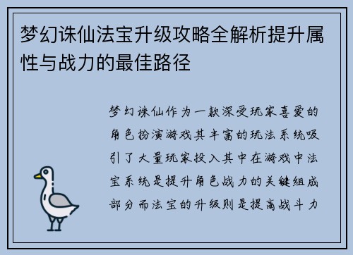 梦幻诛仙法宝升级攻略全解析提升属性与战力的最佳路径