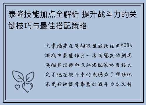 泰隆技能加点全解析 提升战斗力的关键技巧与最佳搭配策略