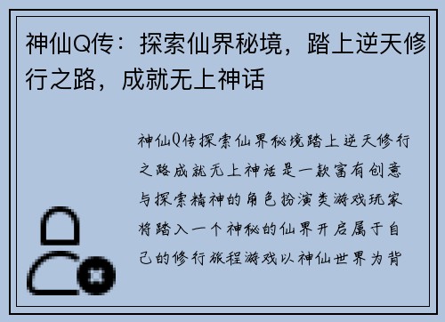 神仙Q传：探索仙界秘境，踏上逆天修行之路，成就无上神话