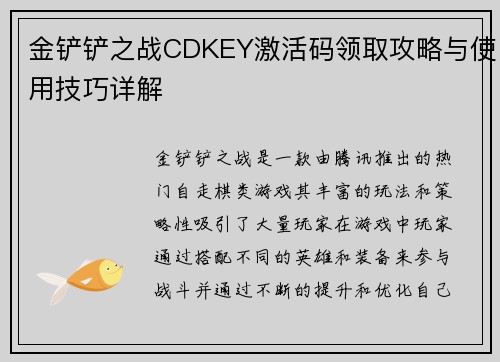 金铲铲之战CDKEY激活码领取攻略与使用技巧详解