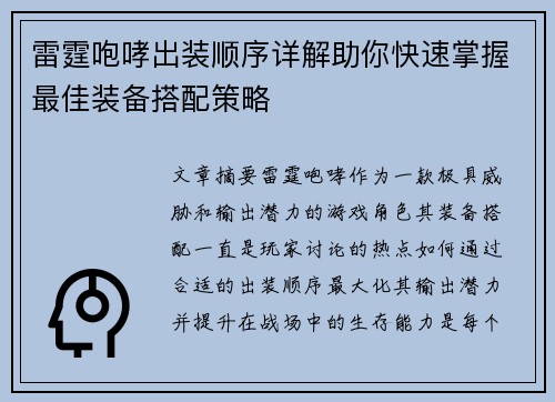 雷霆咆哮出装顺序详解助你快速掌握最佳装备搭配策略